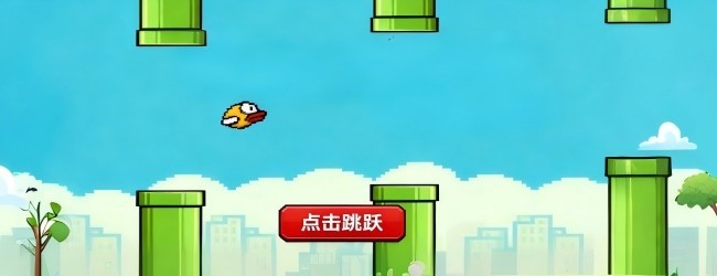跃动的像素鸟宣传图