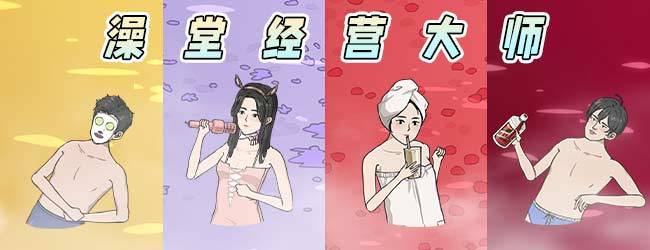 澡堂经营大师宣传图