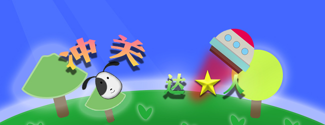 冲关达人宣传图