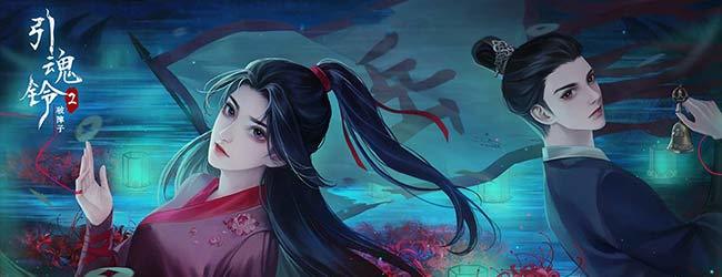 引魂铃2破阵子宣传图