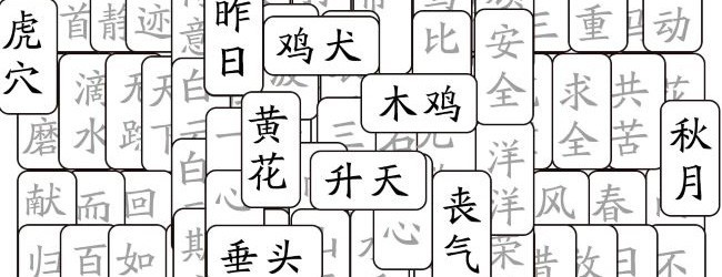 成语拼消消宣传图