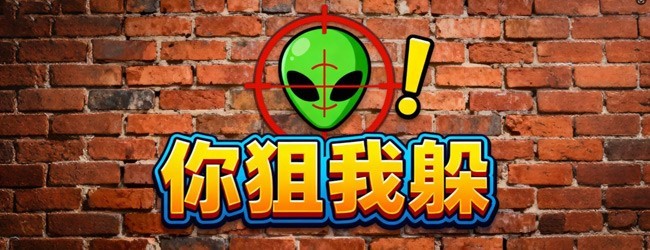 你狙我躲宣传图