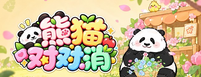 熊猫对对消宣传图