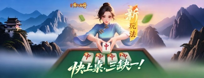 同城游黄山麻将宣传图