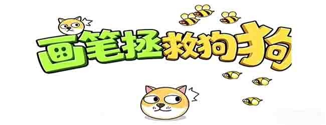 画笔拯救狗狗宣传图
