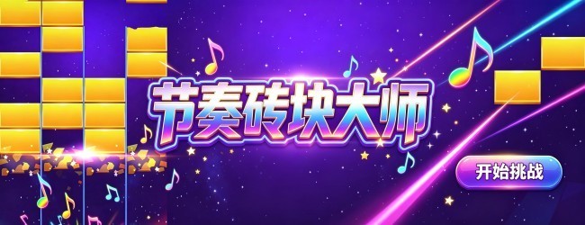 节奏砖块大师宣传图