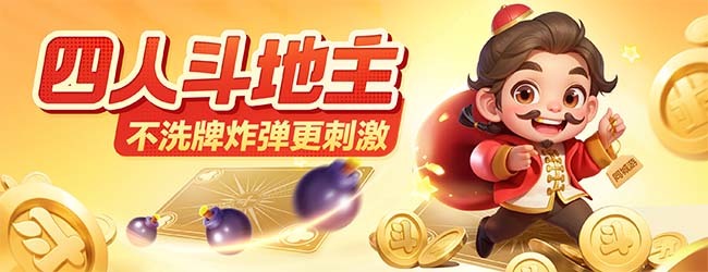 同城游四人斗地主宣传图