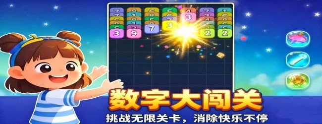 数字消除大闯关宣传图