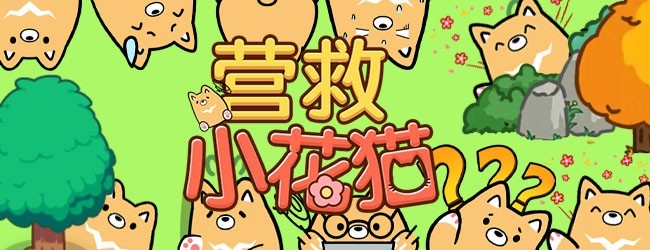 营救小花猫宣传图