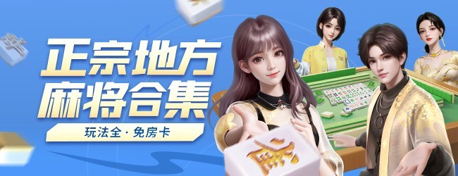 微乐家乡麻将宣传图