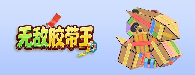 无敌胶带王宣传图