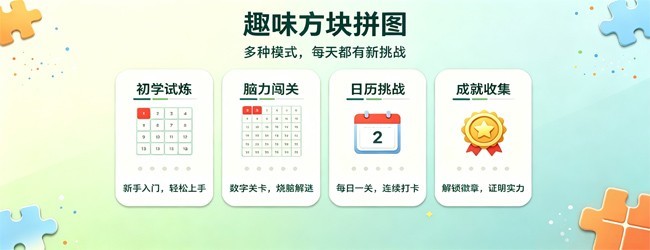 趣味日历方块拼图宣传图