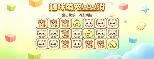 趣味萌宠叠叠消宣传图