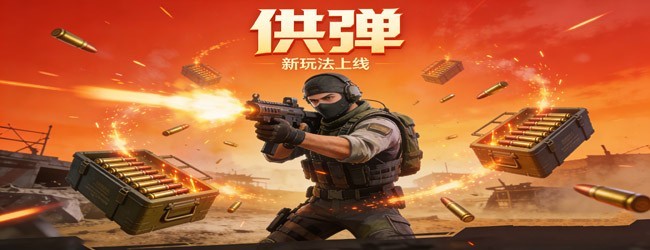 供弹宣传图