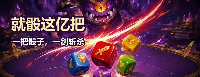 就骰这亿把宣传图