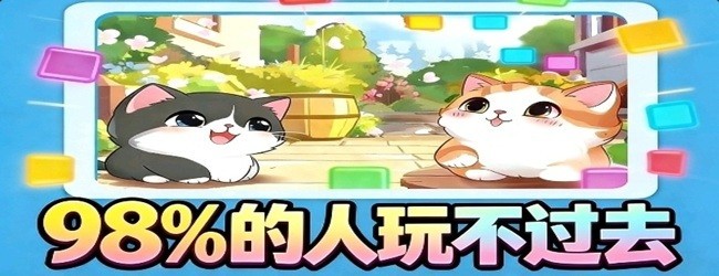 消消抓猫宣传图