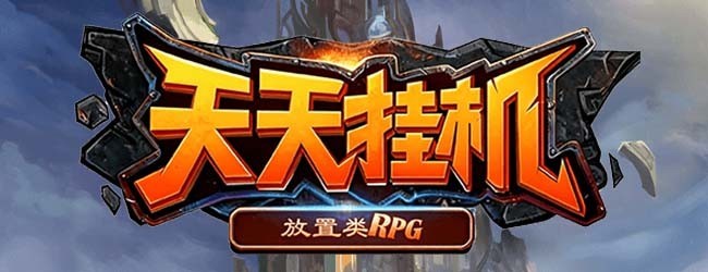 天天挂机软件宣传图