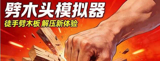 劈木头模拟器宣传图