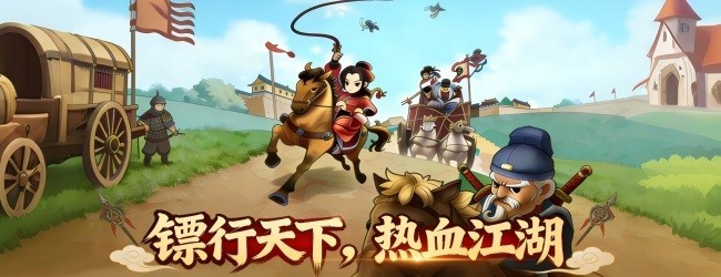 江湖镖局模拟器宣传图