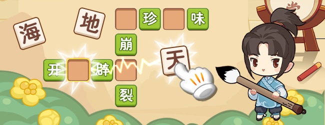 成语接龙宣传图