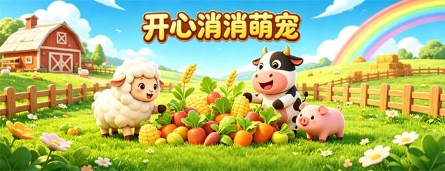 开心消消萌宠宣传图