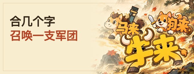 牛来与牛马宣传图