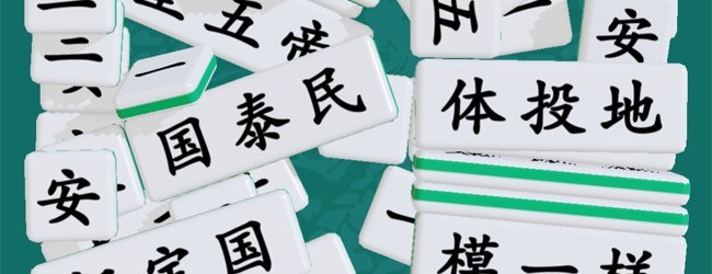 爱玩拼成语宣传图