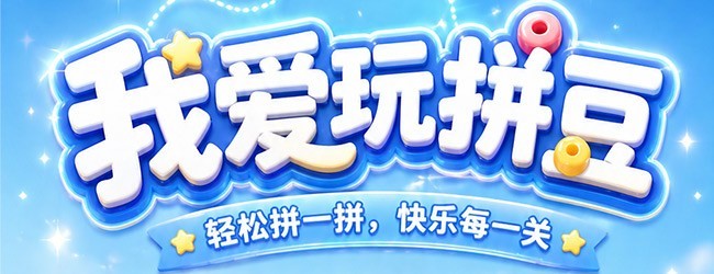 我爱玩拼豆宣传图