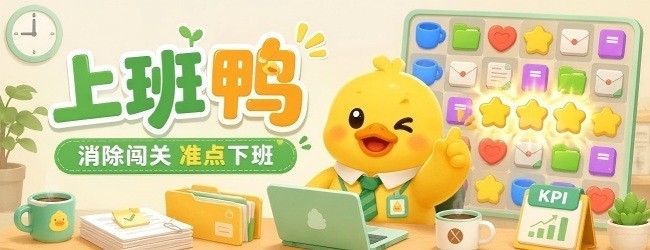 上班鸭对对碰宣传图