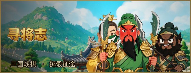 寻将志宣传图