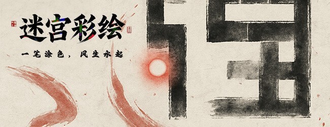迷宫彩绘宣传图