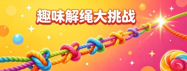 趣味解绳大挑战宣传图