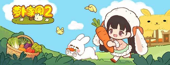 萝卜家园2宣传图