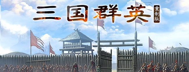 三国群英志宣传图