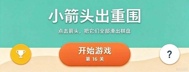 小箭头出重围宣传图