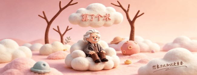 算了个术宣传图