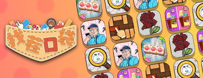 找茬口袋宣传图