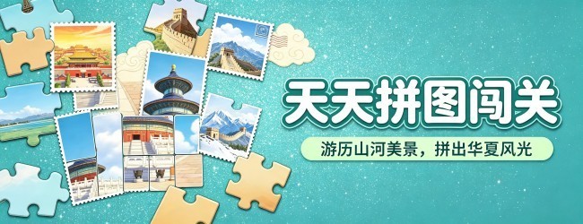 天天拼图闯关宣传图