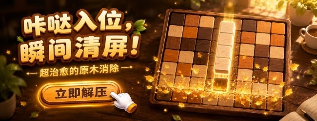 消个方块解解压宣传图