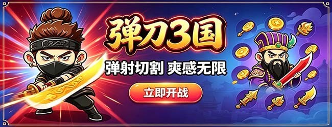 弹刀3国宣传图