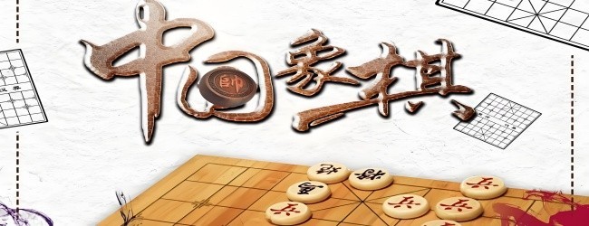 象棋大作战宣传图