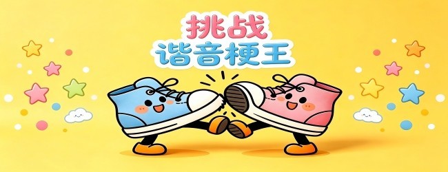 挑战谐音梗王宣传图