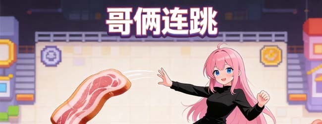 哥俩连跳宣传图