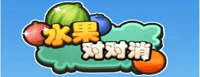 消水果对对消除宣传图