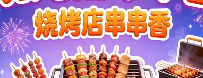 烧烤店串串香宣传图