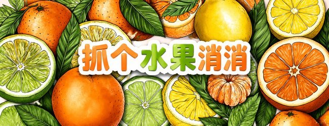 抓个水果消消宣传图
