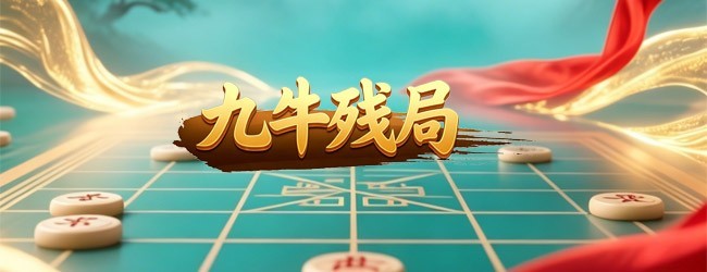 九牛残局宣传图