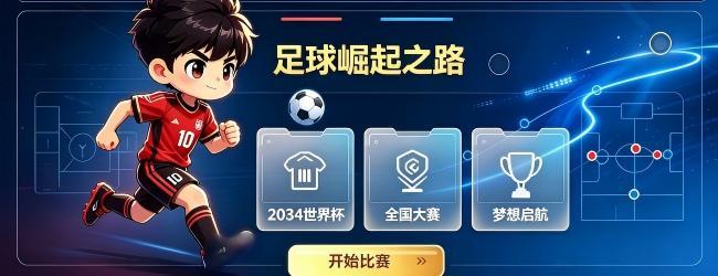 足球崛起之路宣传图