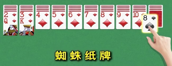 经典蜘蛛纸牌益智合集宣传图