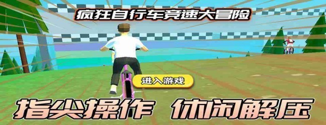 自行车跑酷游戏宣传图